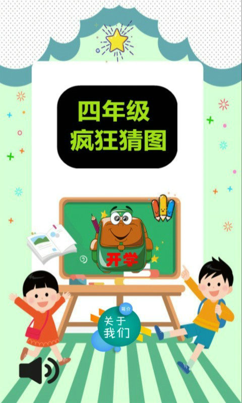 四年级疯狂猜图截图3