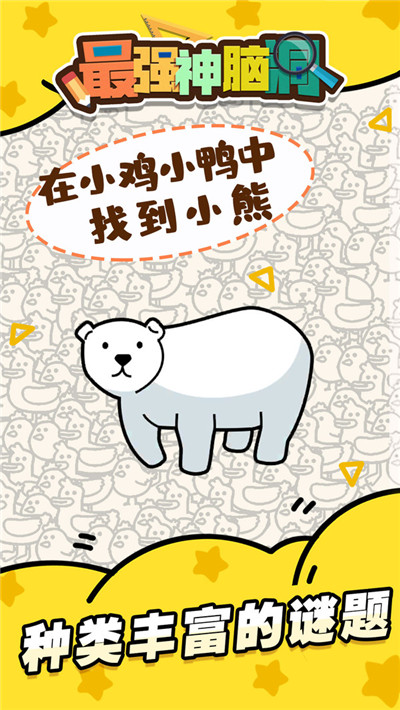 最强神脑洞截图1