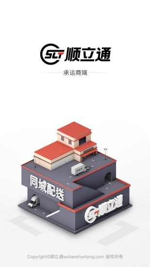 顺立通承运商截图3