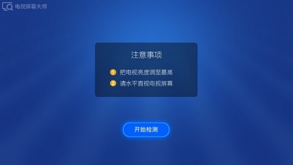 电视屏幕大师截图3