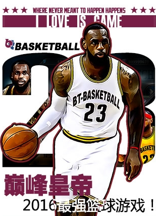 BT篮球截图3
