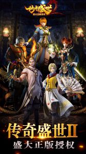 传奇盛世2截图1