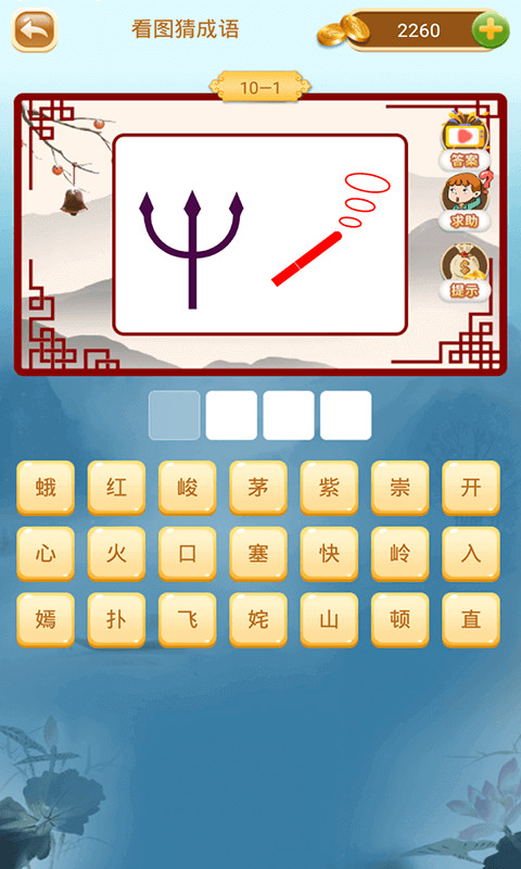 猜成语加强版截图4