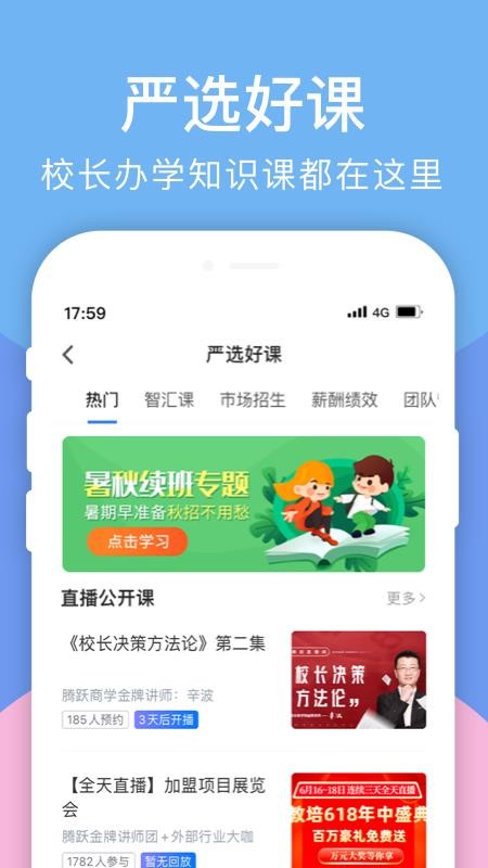 腾跃校长在线截图3