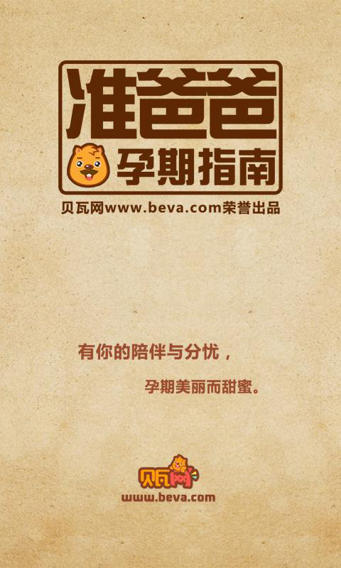 贝瓦准爸爸截图3