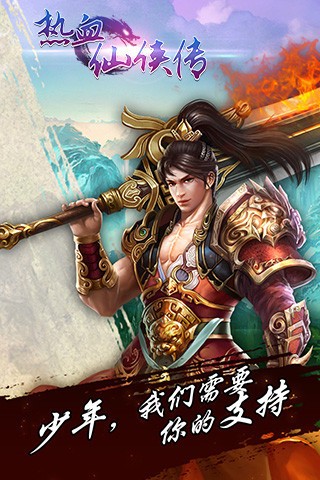 热血仙侠传截图2