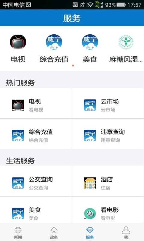 云上咸宁截图3