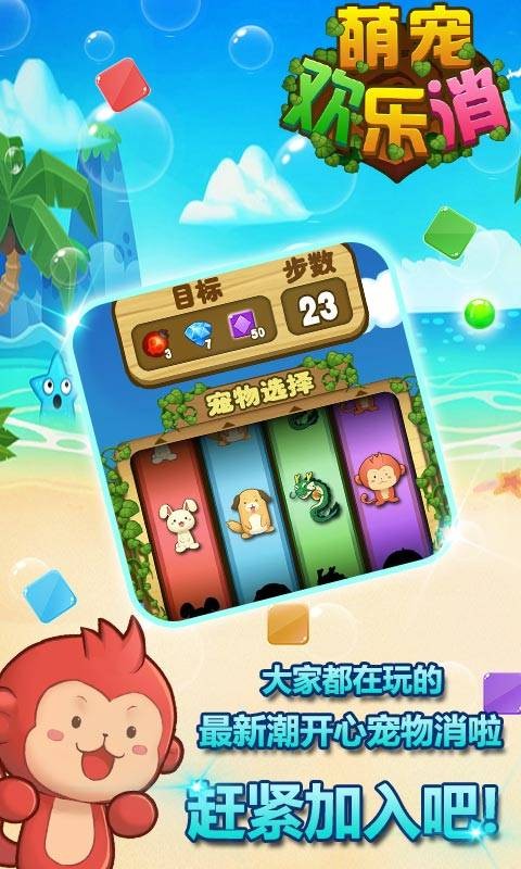 萌宠欢乐消截图3