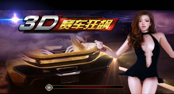 3D狂飙赛车截图1