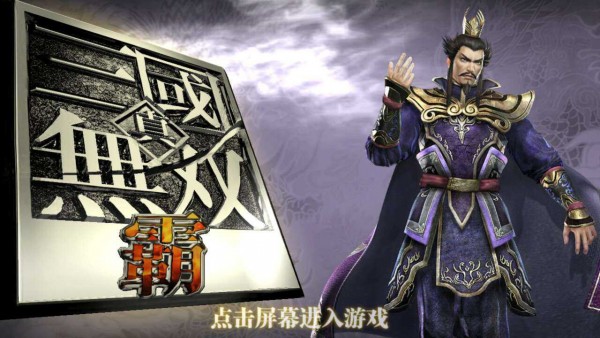 真三国无双霸截图1