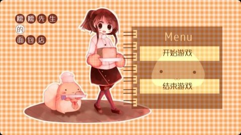 糯糯先生的面包店汉化版截图1