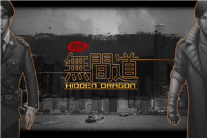 我的无间道截图1