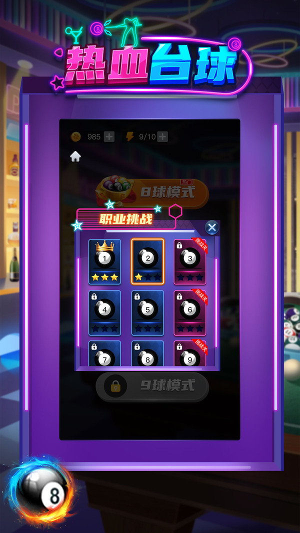 热血台球截图2