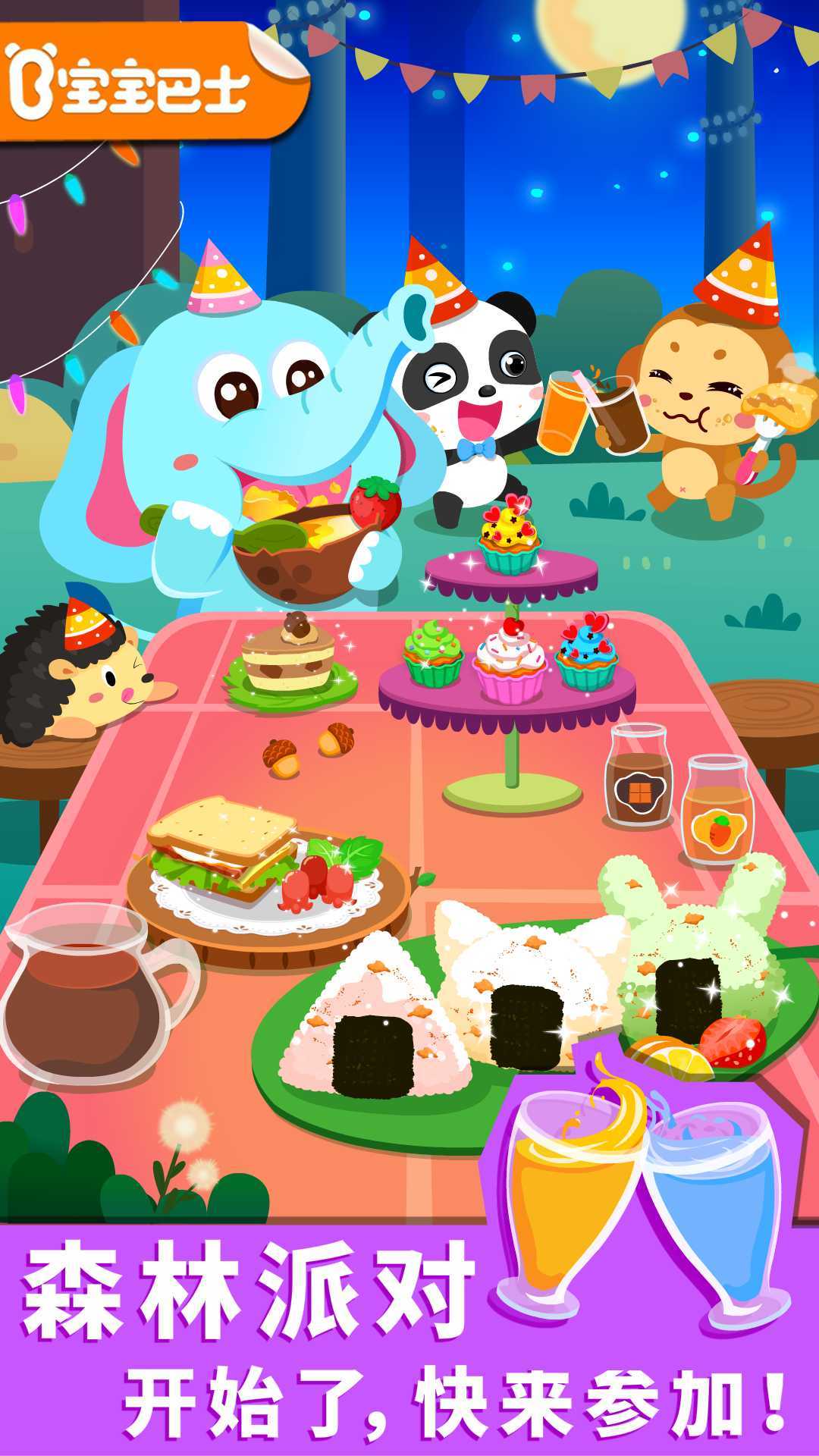 宝宝森林美食截图2