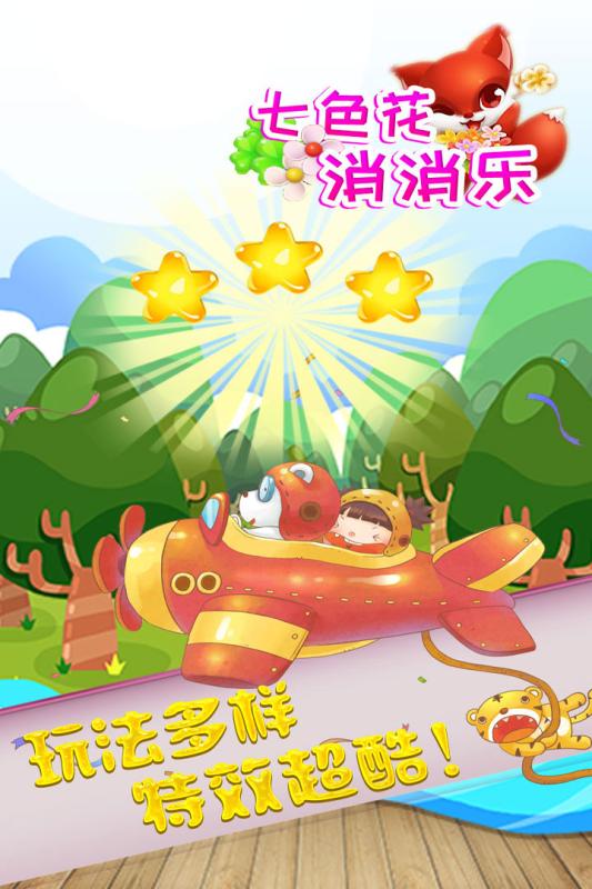 七色花截图1