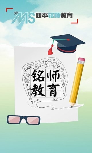 铭师教育app截图3