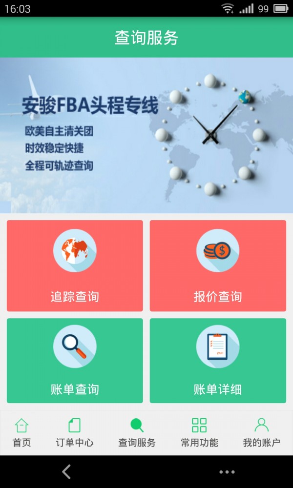 安骏物流截图1