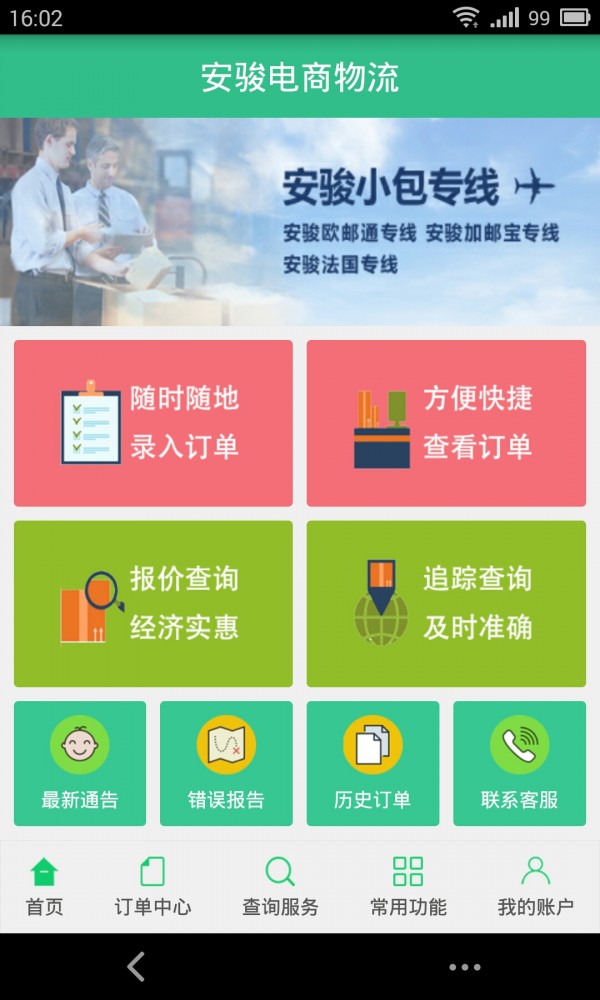 安骏物流截图2