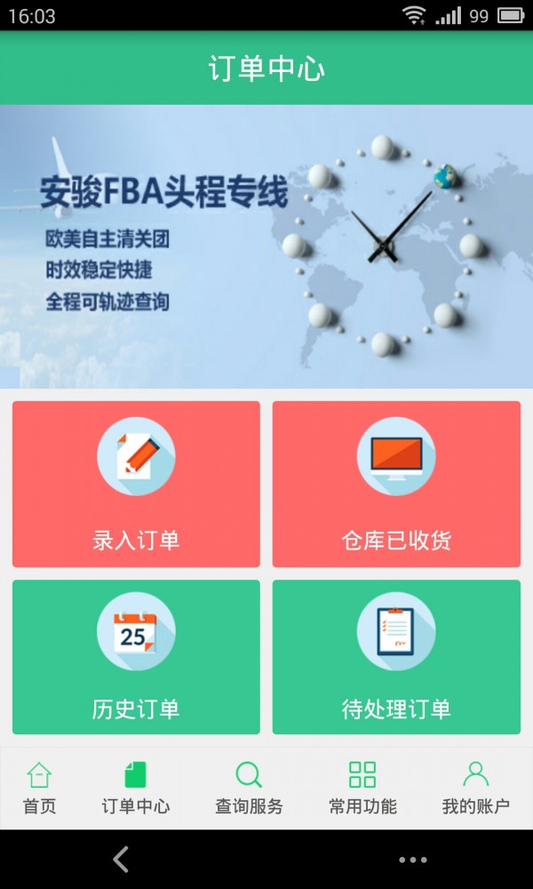 安骏物流截图3