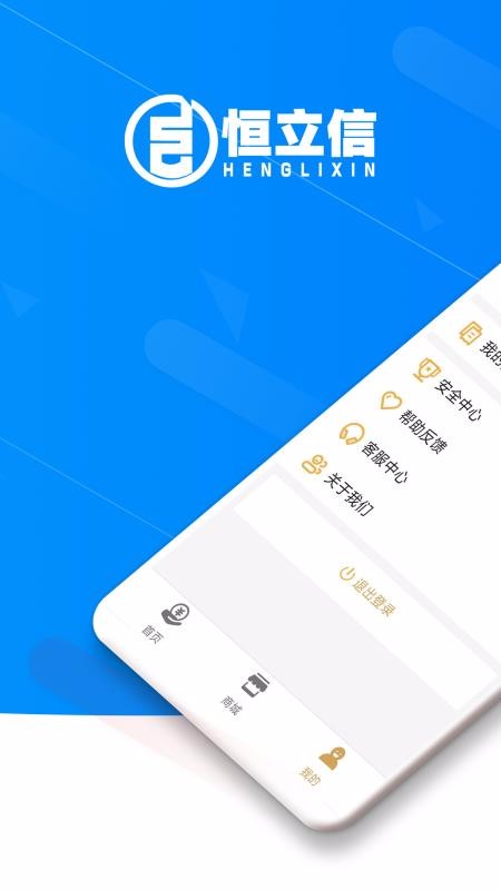 恒立信截图1