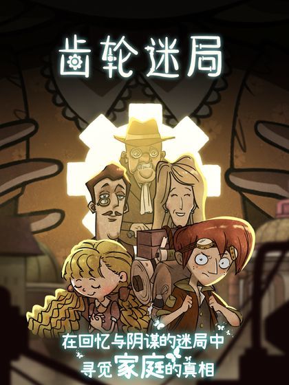 齿轮迷局记忆之钥截图3
