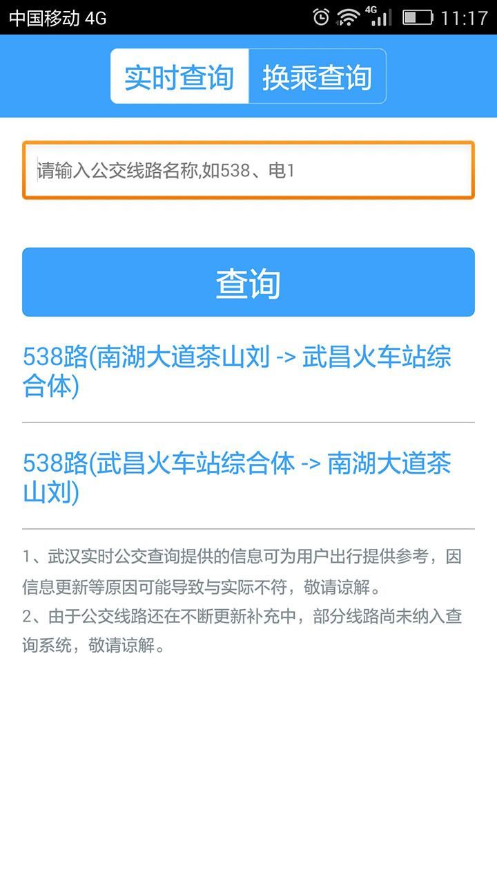 武汉公交app截图3