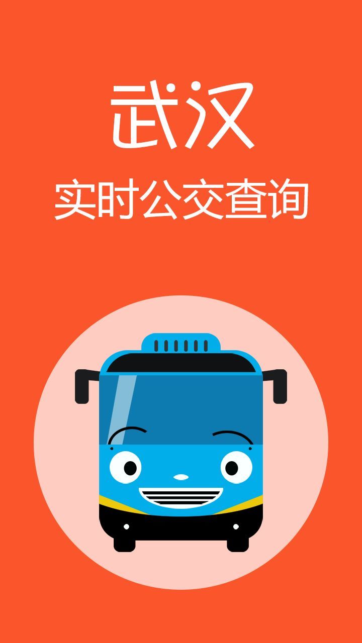 武汉公交app截图2
