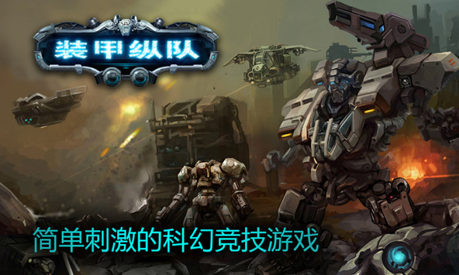 装甲纵队截图2