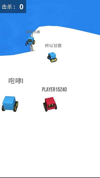 雪球碰碰车截图1