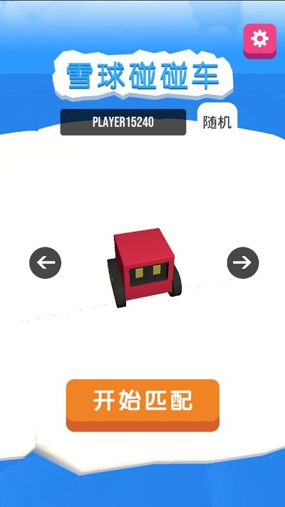 雪球碰碰车截图3