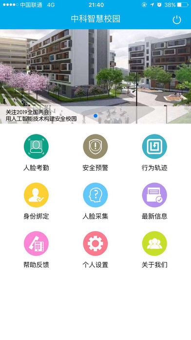 中科智慧校园截图1