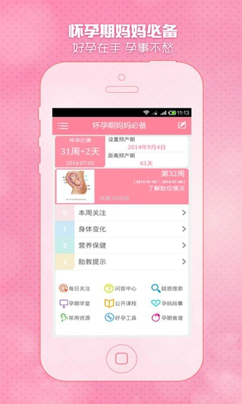 怀孕期妈妈必备截图3