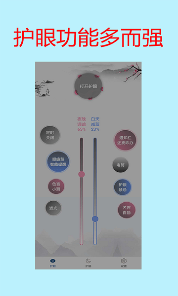 夜间护眼宝截图1
