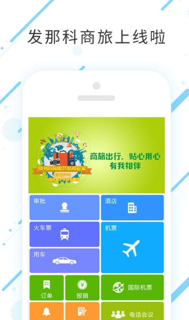 发那科商旅截图1