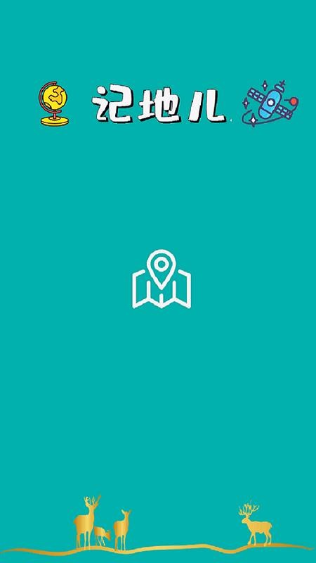 记地儿截图2