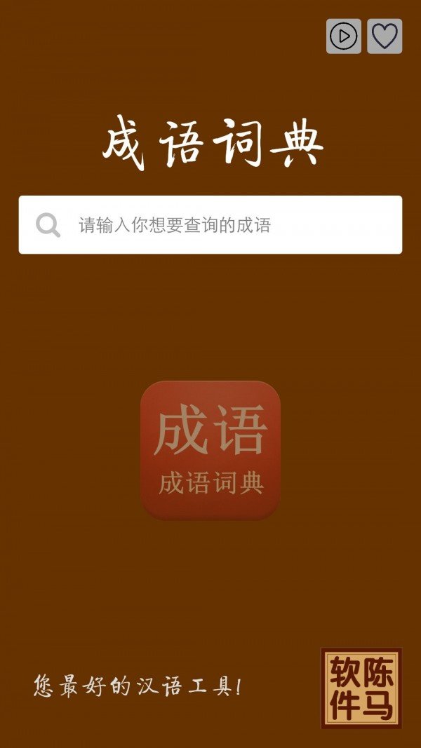 陈马成语词典截图2