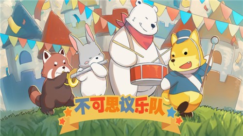 不可思议乐队截图3