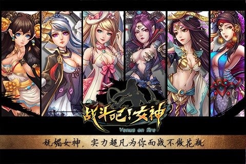 战斗吧女神截图2