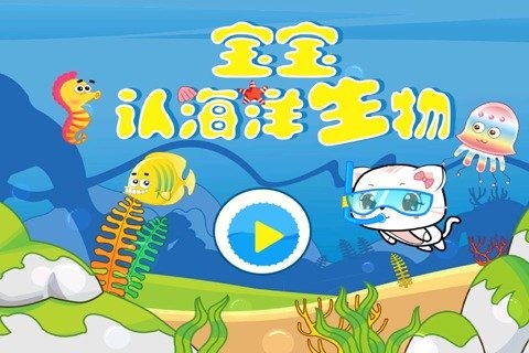 宝宝认海洋生物截图2