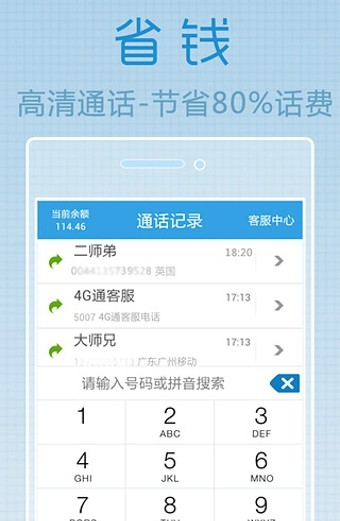 4g通省钱电话hd截图2