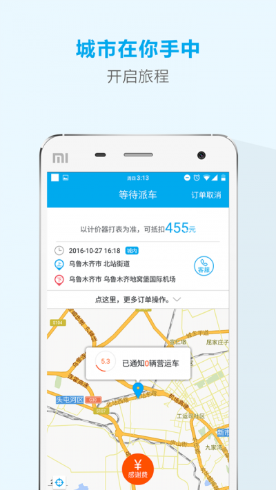 天山行网约车截图1