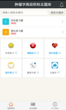 肿瘤学高级职称总题库截图2