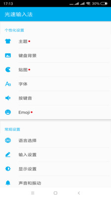 光速输入法截图1
