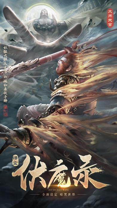悟空伏魔录截图2