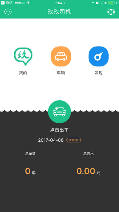 玖玖约车司机端截图2