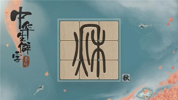 中华生僻字截图3