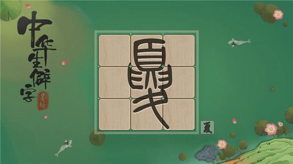 中华生僻字截图1