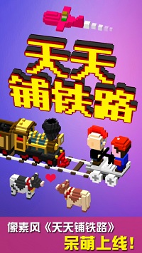 天天铺铁路截图1