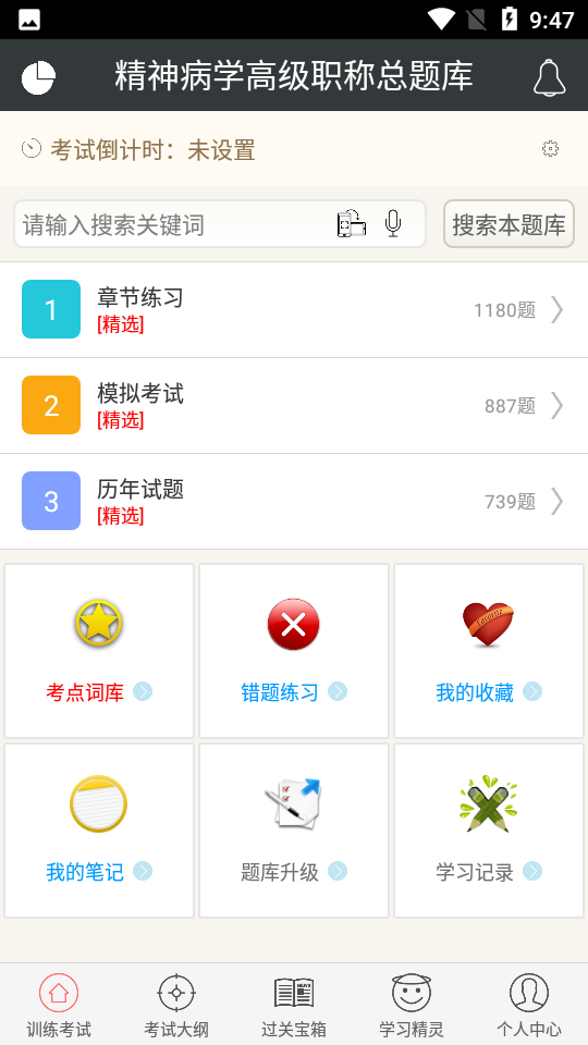 精神病学高级职称总题库截图2