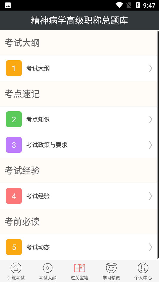 精神病学高级职称总题库截图1